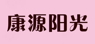 康源阳光品牌logo