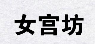 女宫坊品牌logo