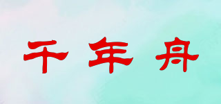千年舟品牌logo