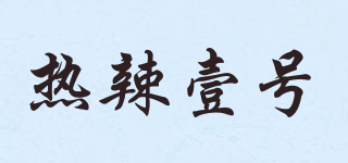 热辣壹号品牌logo