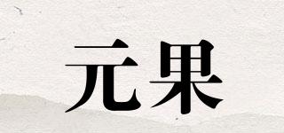 元果品牌logo
