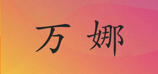 万娜品牌logo