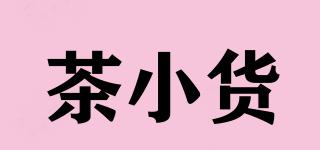 茶小货品牌logo
