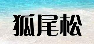 狐尾松品牌logo