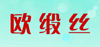 欧缎丝品牌logo
