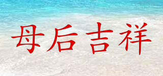 muhoujixiang/母后吉祥品牌logo