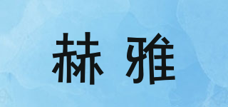 赫雅品牌logo