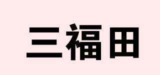 三福田品牌logo