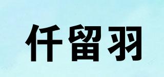 仟留羽品牌logo