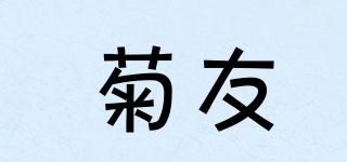 菊友品牌logo