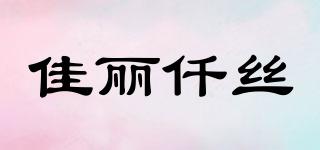 佳丽仟丝品牌logo