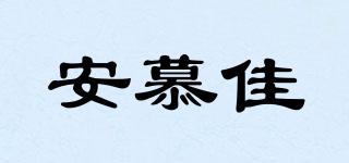 安慕佳品牌logo