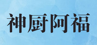 神厨阿福品牌logo