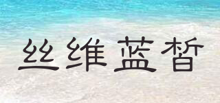 SWISERESIE/丝维蓝皙品牌logo