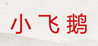 小飞鹅品牌logo
