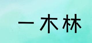 inmorning/一木林品牌logo