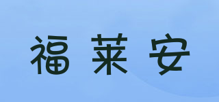 福莱安品牌logo