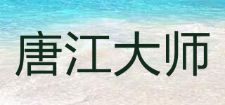 唐江大师品牌logo
