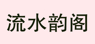 流水韵阁品牌logo