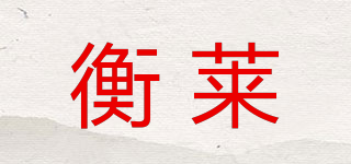 衡莱品牌logo