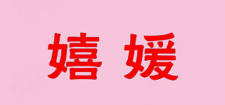 嬉媛品牌logo