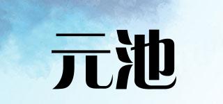 元池品牌logo