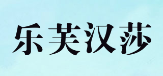 乐芙汉莎品牌logo