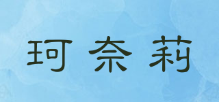 珂奈莉品牌logo