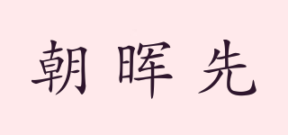 朝晖先品牌logo