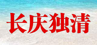 长庆独清品牌logo