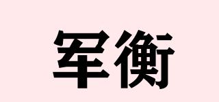 军衡品牌logo