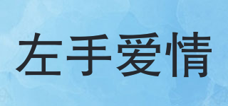 Love Of Left/左手爱情品牌logo
