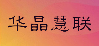 HJHL/华晶慧联品牌logo