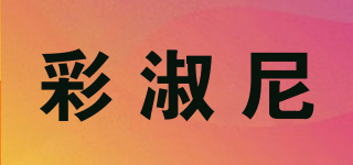 彩淑尼品牌logo