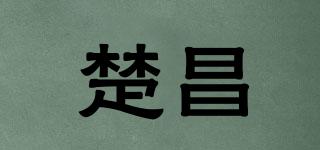 楚昌品牌logo
