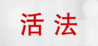 Le/活法品牌logo