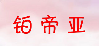 POTRJA/铂帝亚品牌logo