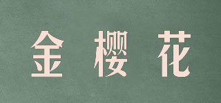 GOLD SAKURA/金樱花品牌logo