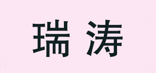 瑞涛品牌logo