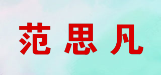范思凡品牌logo