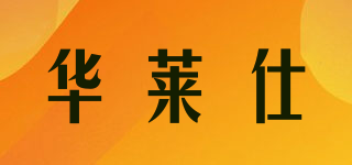 华莱仕品牌logo