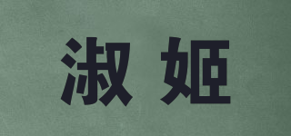 淑姬品牌logo