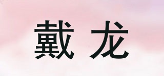 戴龙品牌logo