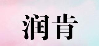 RunKen/润肯品牌logo