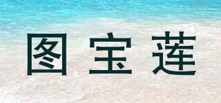图宝莲品牌logo