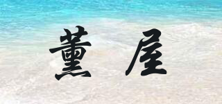 薰屋品牌logo