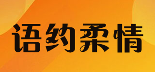 语约柔情品牌logo