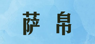 ZBOAYMEX/萨帛品牌logo