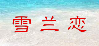 雪兰恋品牌logo