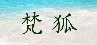 梵狐品牌logo